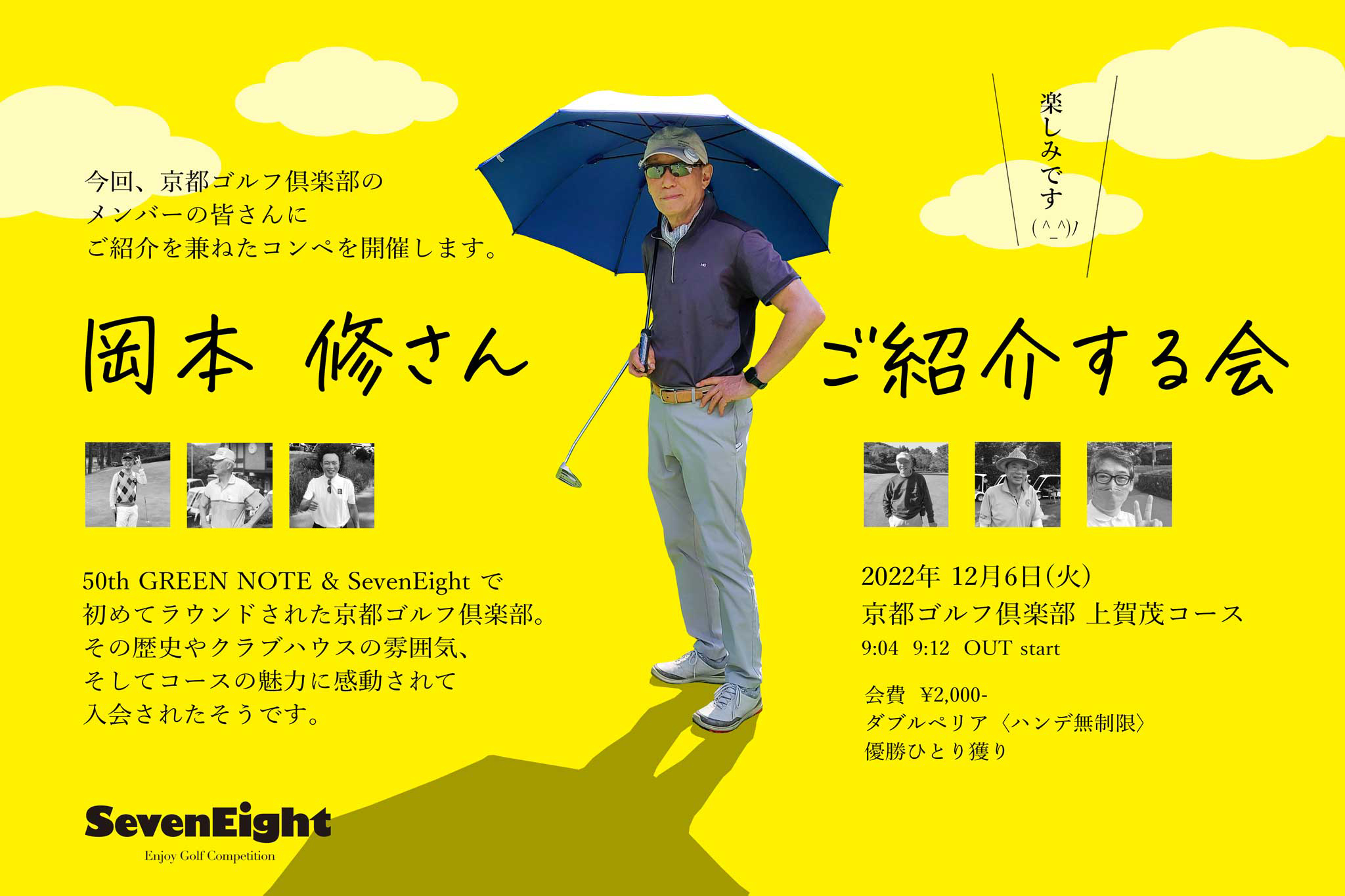 関西ゴルフサークル セブンエイトの岡本さんご紹介写真ページの扉