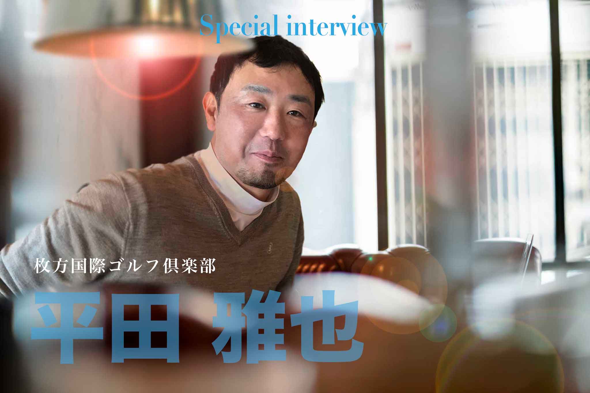 関西ゴルフサークル セブンエイトのクラチャンインタビューページtuwamono平田雅也さんの扉