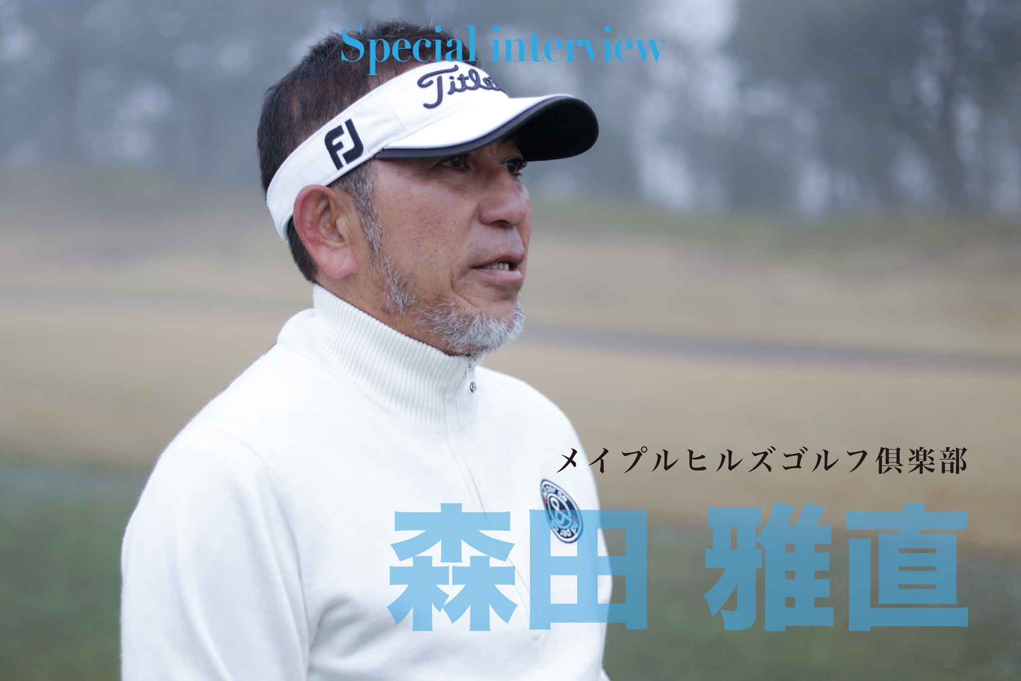 関西ゴルフサークル セブンエイトのクラチャンインタビューページtuwamono森田雅直さんの扉