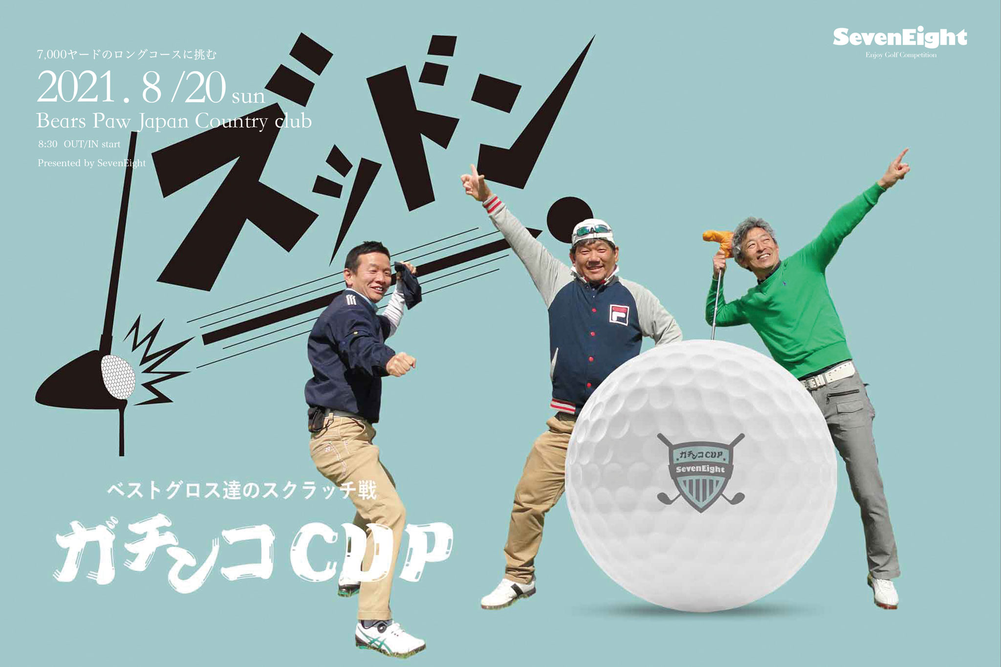 ゴルフサークルセブンエイトのガチンコCUP6連ポスター3