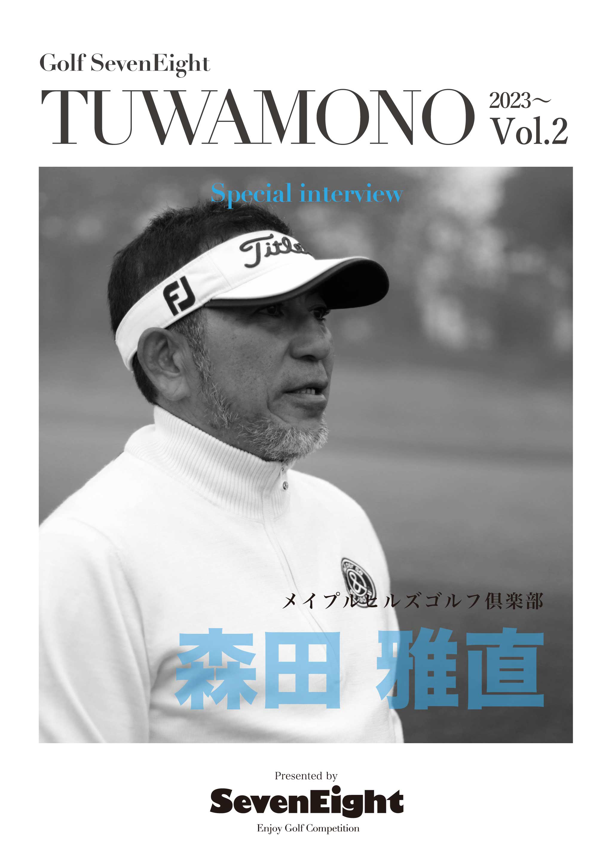 関西ゴルフサークル セブンエイトのメンバー森田雅直さんTUWAMONOインタビューページの扉