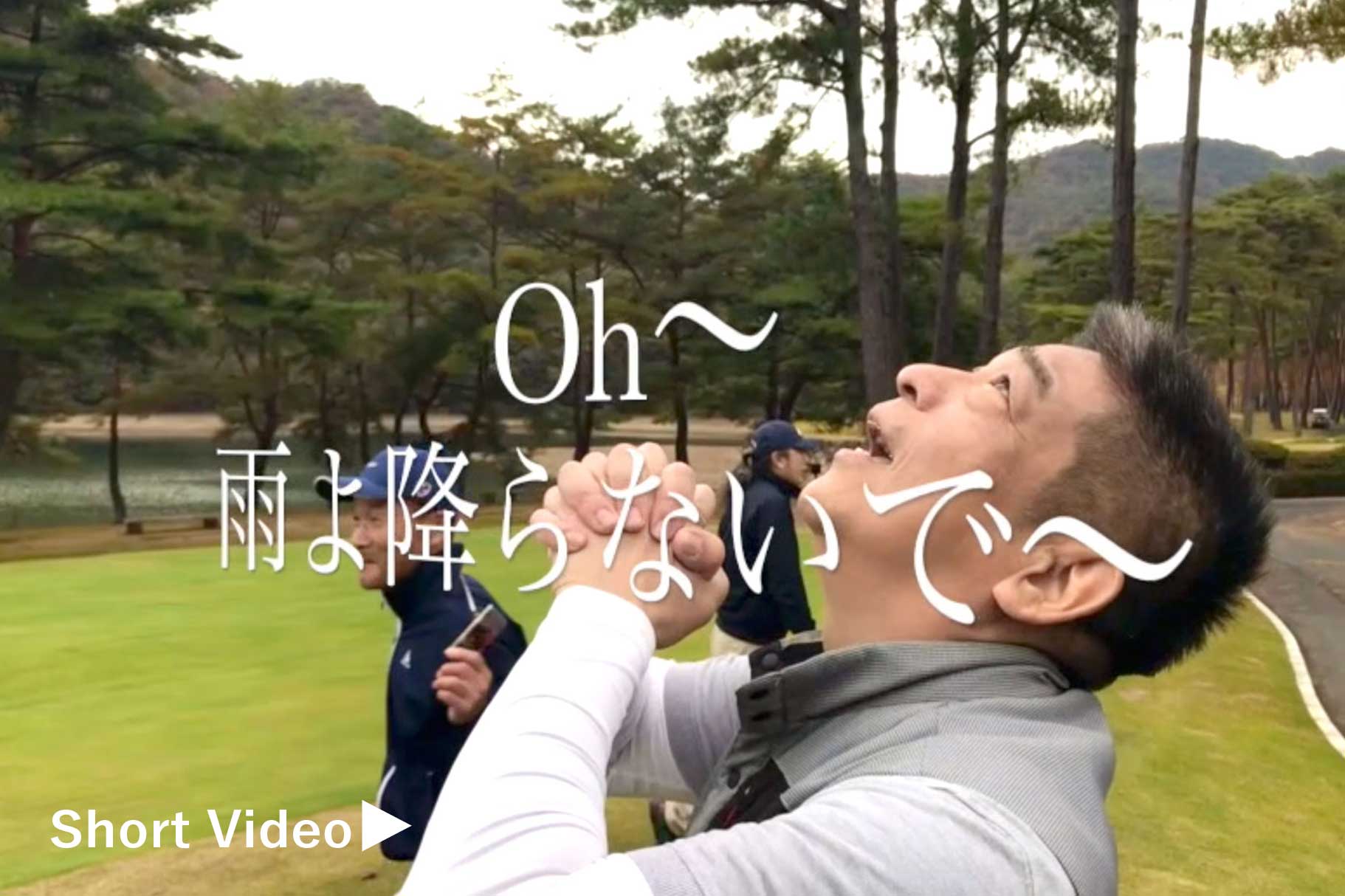 雨が降らないようにお願いする、関西ゴルフサークル セブンエイトの津野森さん