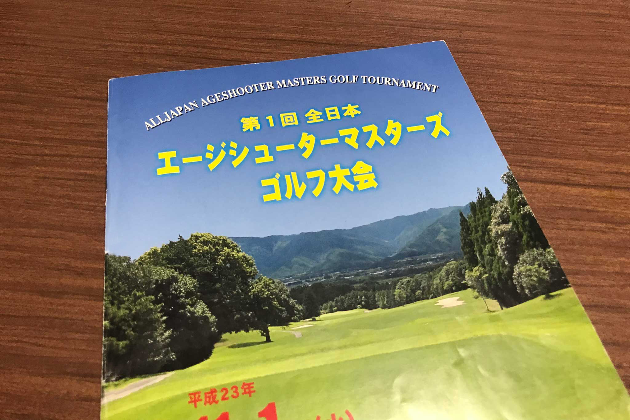 2011年 全日本エージシューターマスターズゴルフ選手権パンフレット