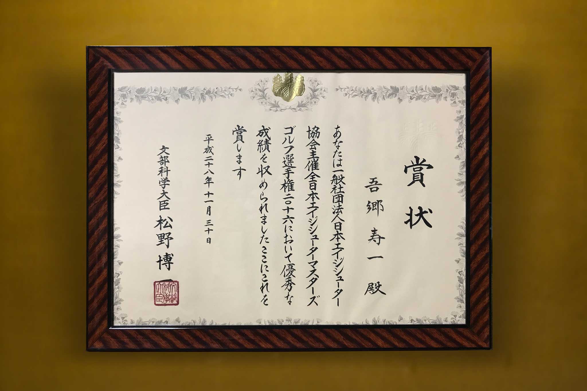 2016年 全日本エージシューターマスターズゴルフ選手権優勝記念 文部科学大臣賞の賞状の写真