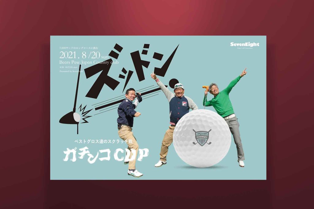 ゴルフサークル セブンエイトのイメージポスター