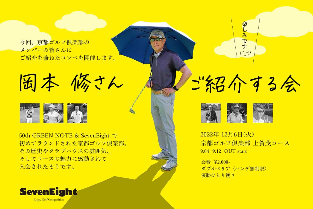 ゴルフサークル セブンエイトのメンバー、岡本修さんをご紹介するコンペのポスター