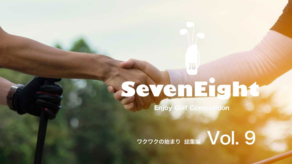 ゴルフサークルセブンエイトPR動画イメージ写真