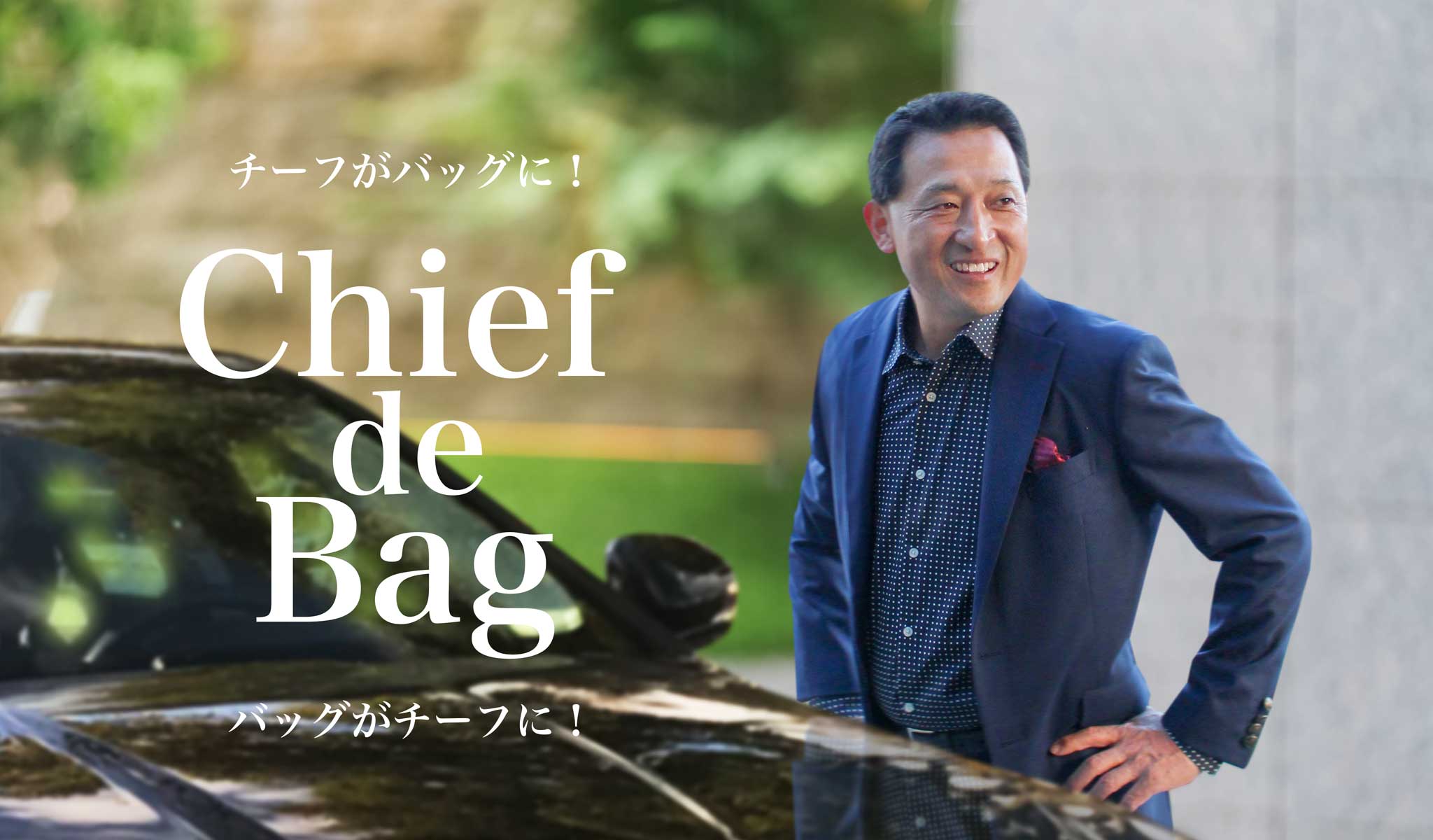 チーフ・デ・バッグのモデルは関西ゴルフサークル セブンエイトのメンバー中村光宏さん