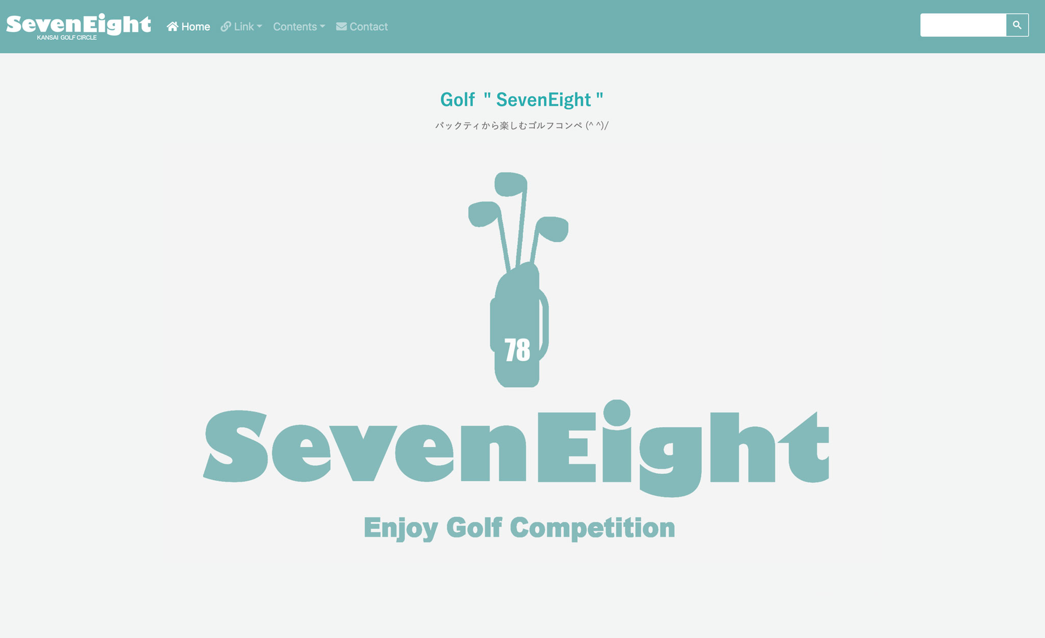 関西ゴルフサークル セブンエイトのホームページTOPページ