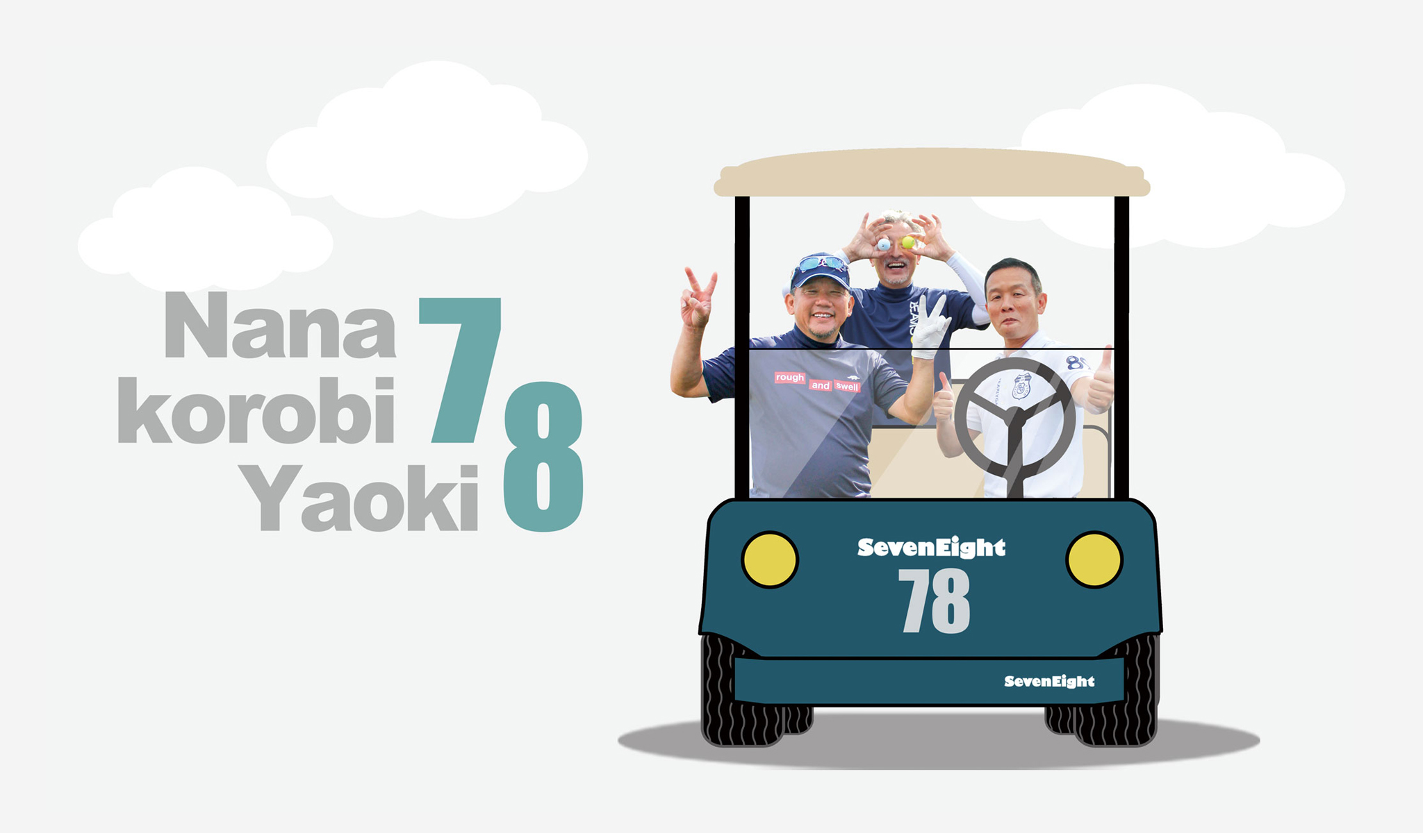 TOPページのスライダー画像3は関西ゴルフサークル セブンエイト松村さん、大橋さん、長谷川さん