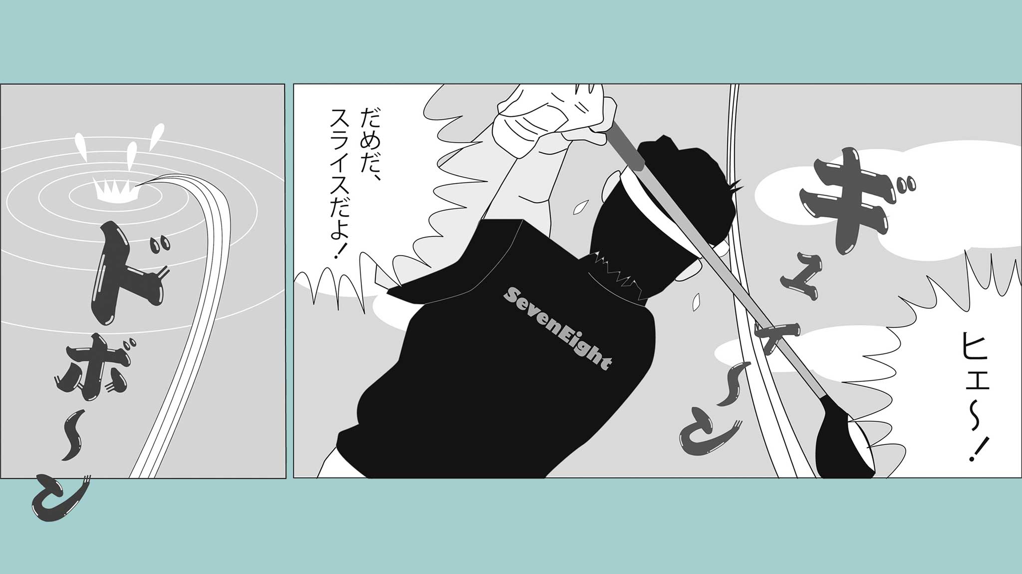 関西ゴルフサークル セブンエイトの漫画募集ページのイメージ