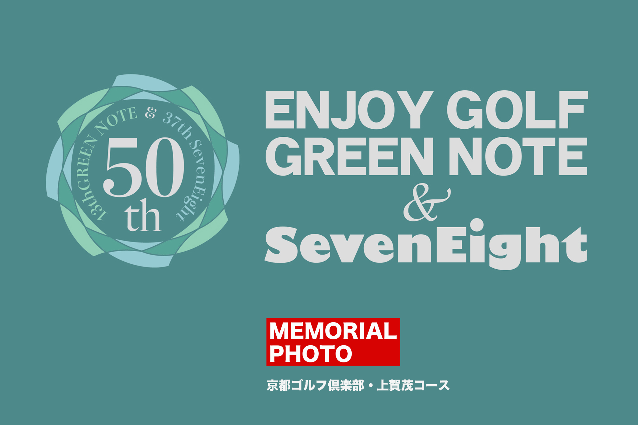 関西ゴルフサークル セブンエイトの50回記念コンペの扉