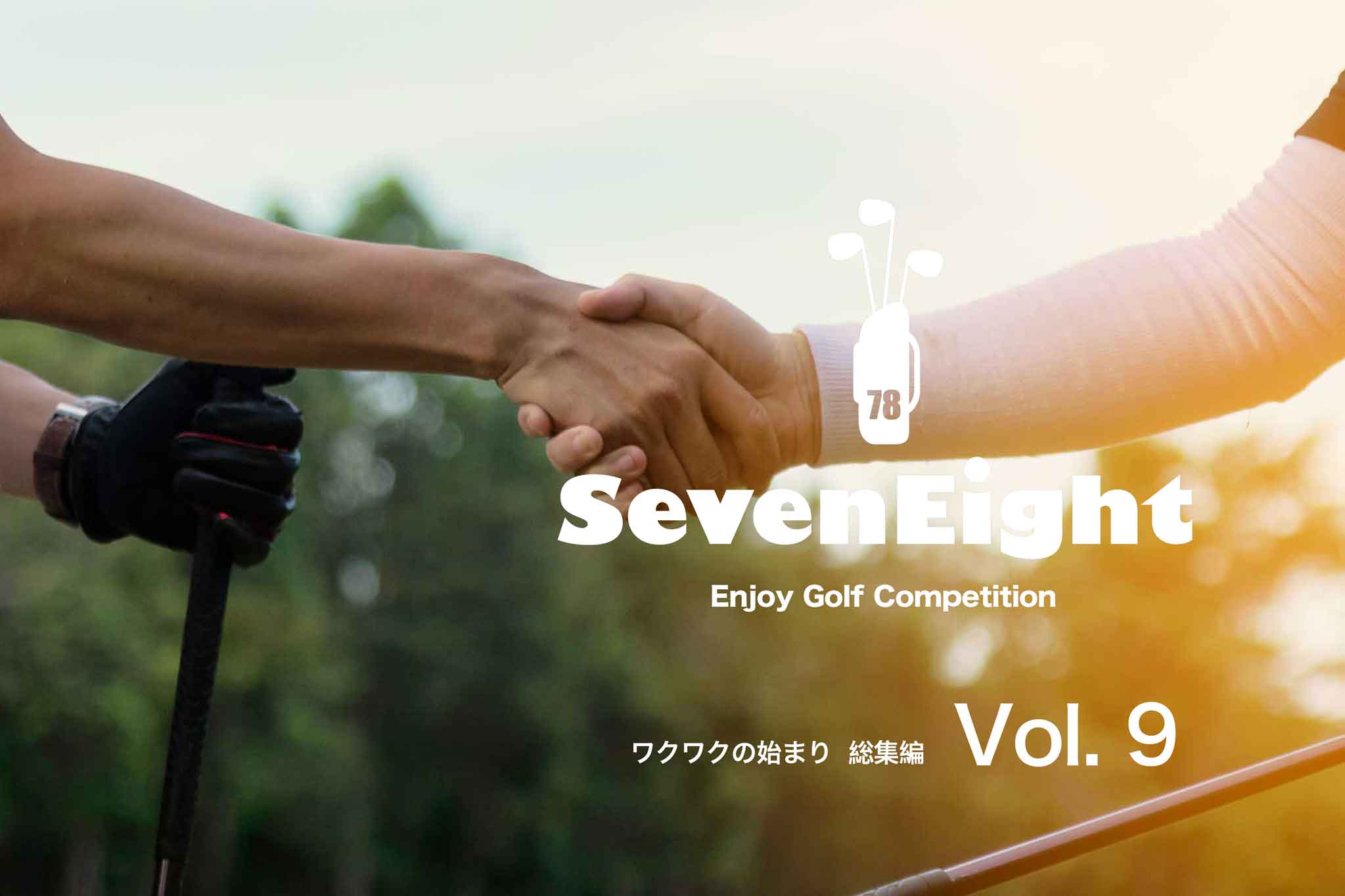 関西ゴルフサークル セブンエイトのPR動画Vol.9のページの扉