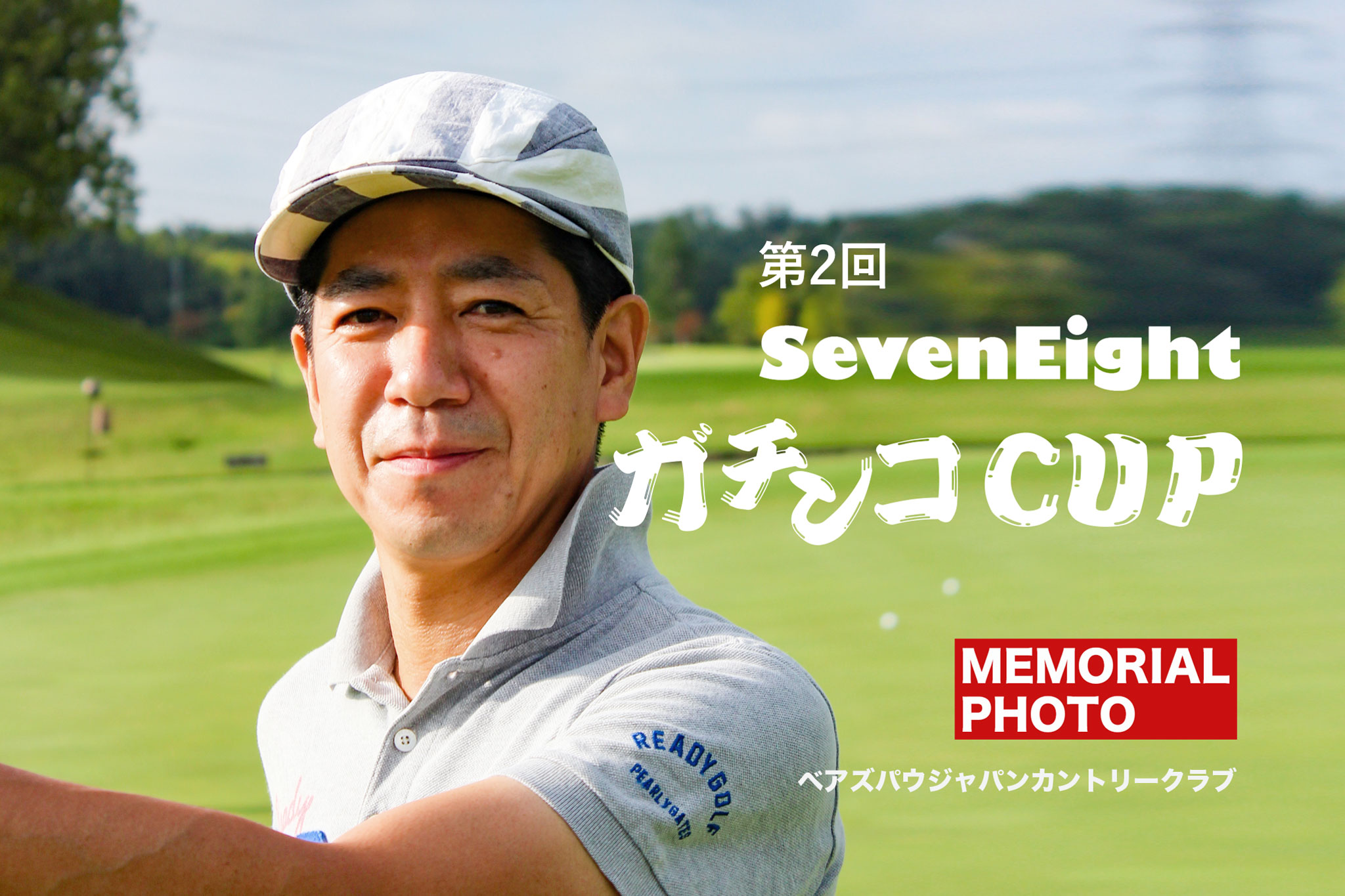 関西ゴルフサークル セブンエイトの第2回ガチンコCUP記念写真の扉