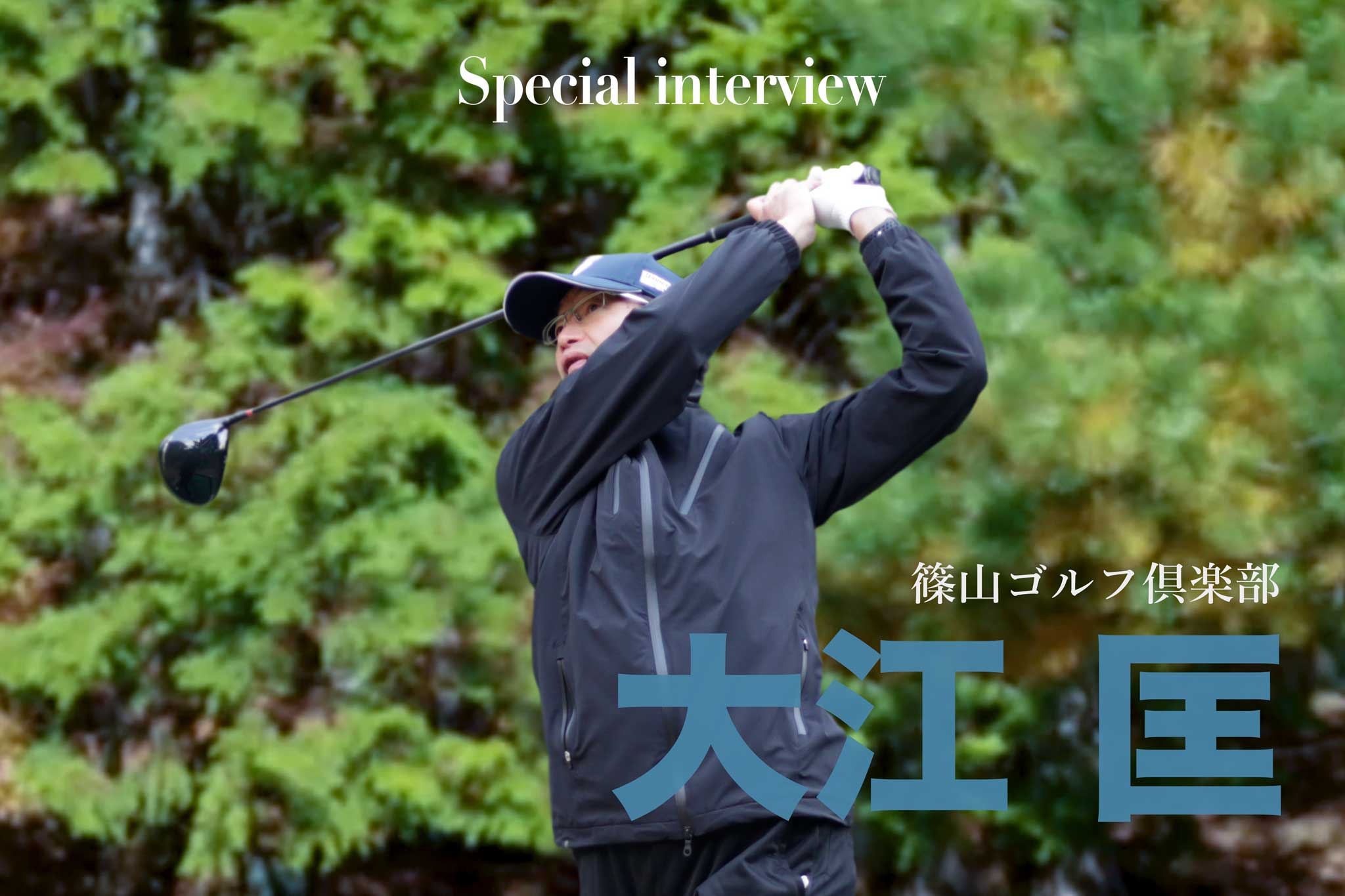 関西ゴルフサークル 関西ゴルフサークル セブンエイトのクラチャンインタビューページtuwamono大江 匡さんの扉