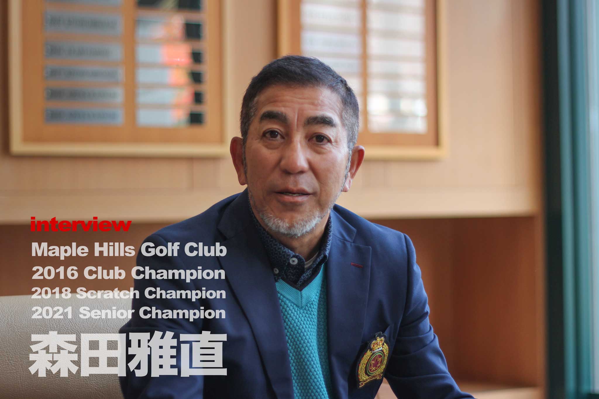 シニアチャンピオンを獲得した関西ゴルフサークル セブンエイトの森田雅直さん