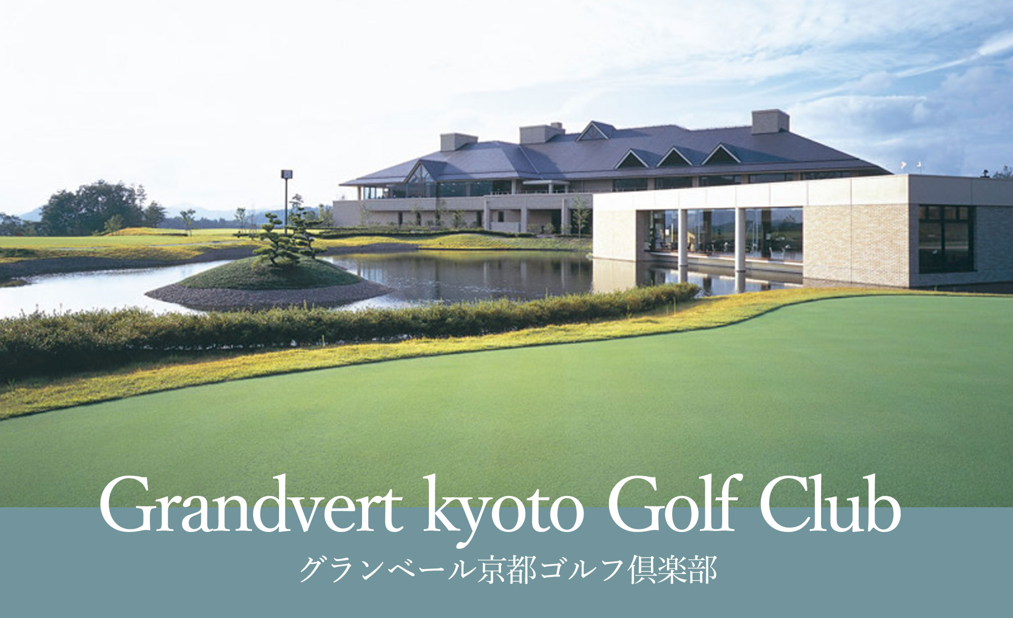 グランベール京都ゴルフクラブ