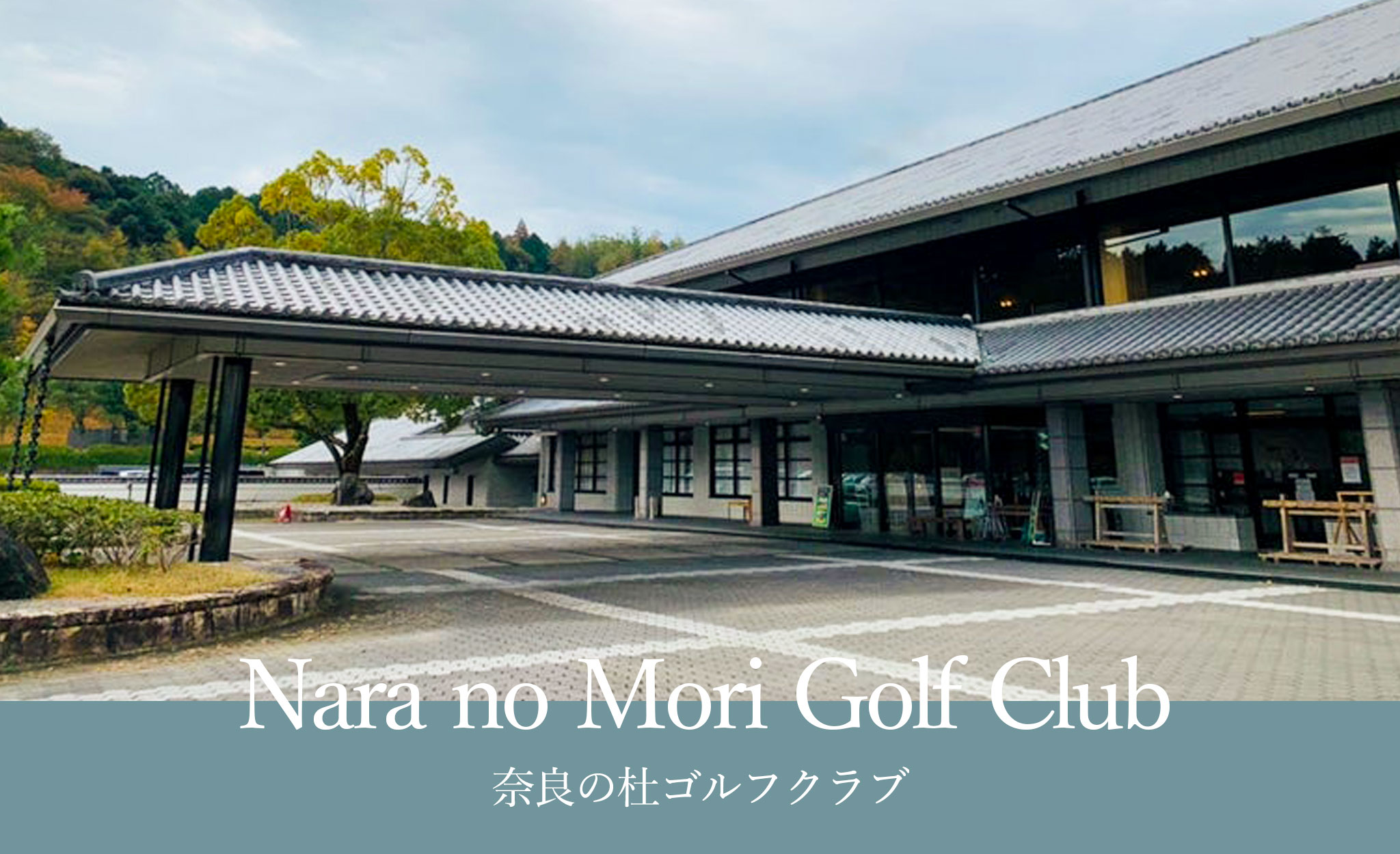 奈良の杜ゴルフクラブ