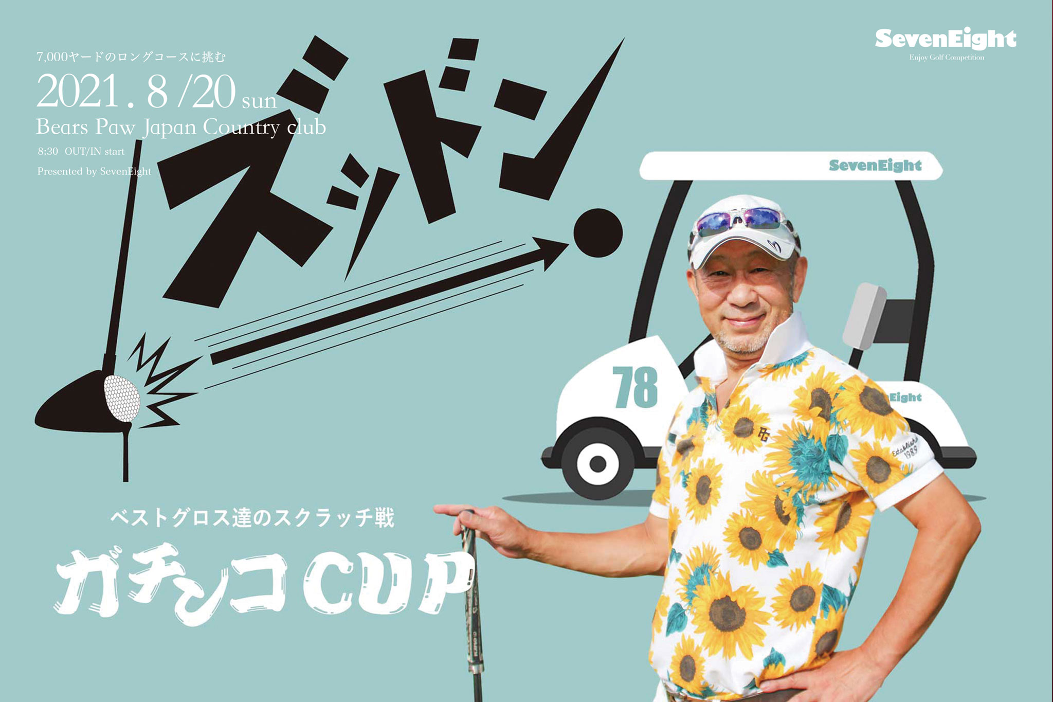 ゴルフサークルセブンエイトのガチンコCUP6連ポスター2