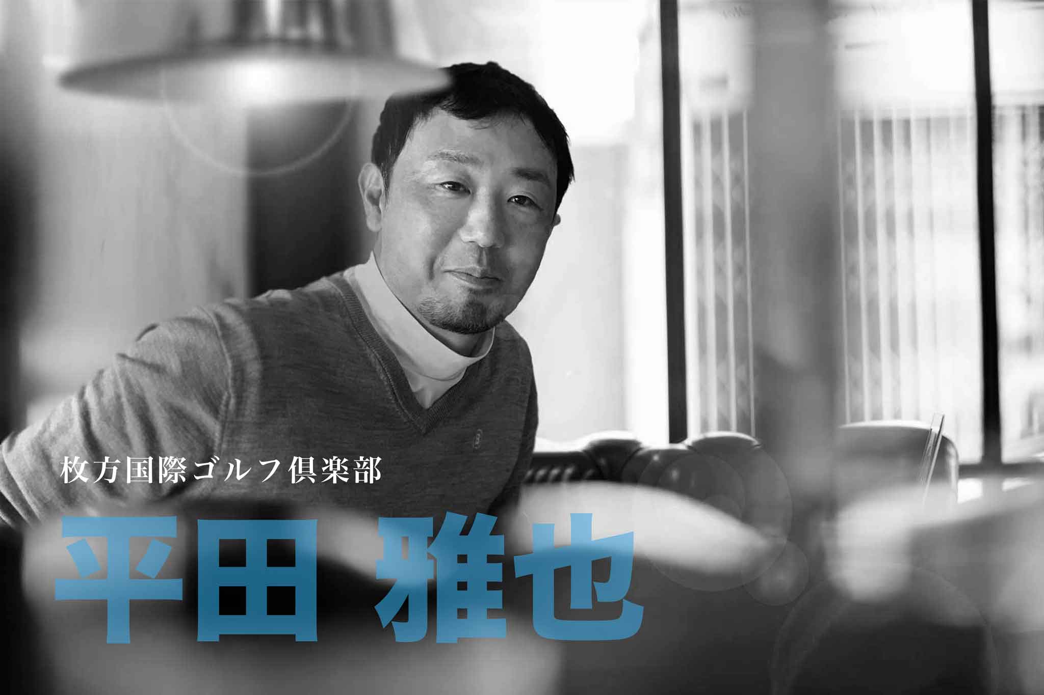 ゴルフサークル「Seven Eight セブンエイト」の「tuwamono ツワモノ」第6回のインタビュー平田雅也さんのページタイトル写真