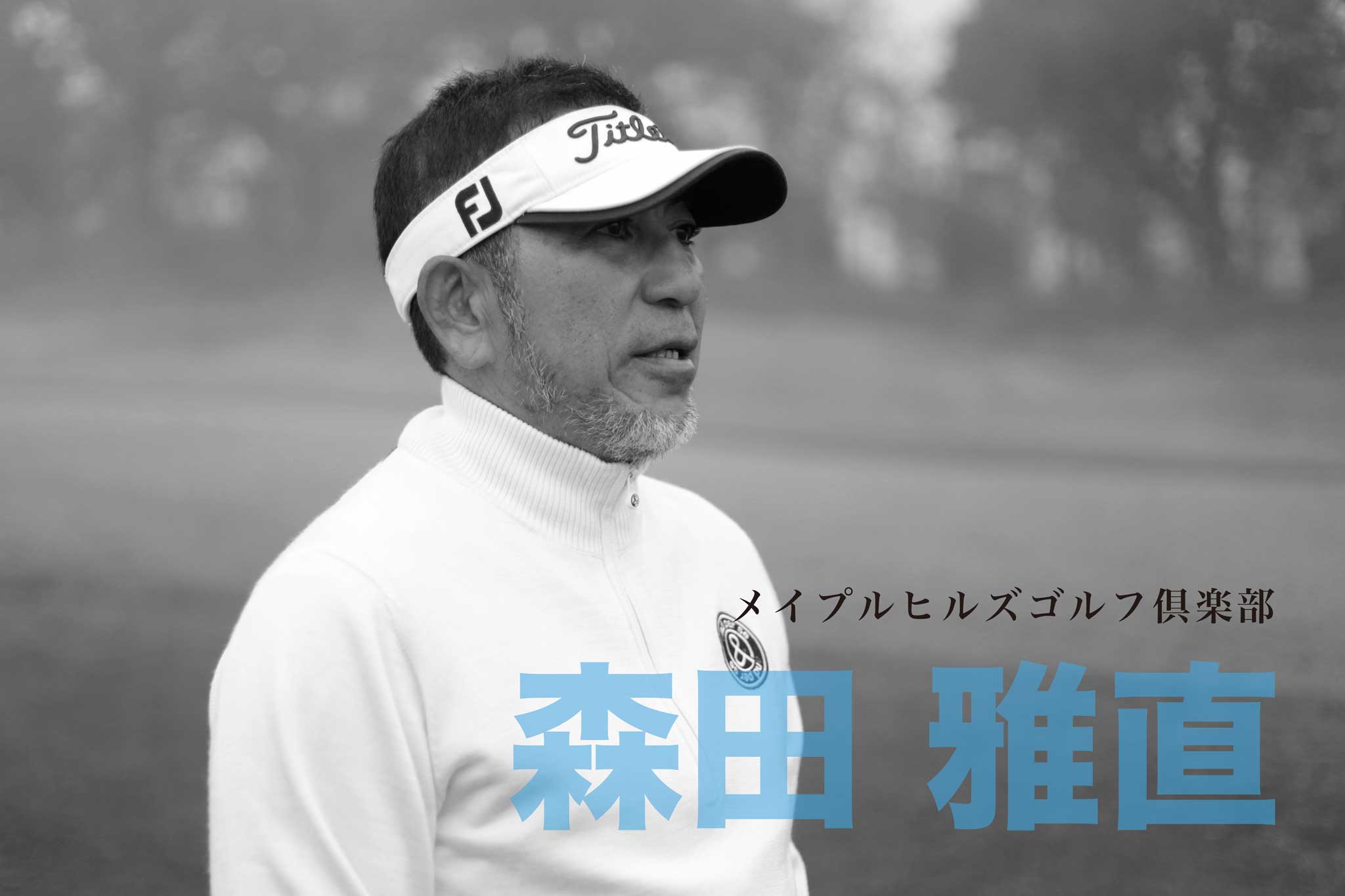 ゴルフサークル「Seven Eight セブンエイト」の「tuwamono ツワモノ」第2回のインタビュー森田雅直さんのページタイトル写真